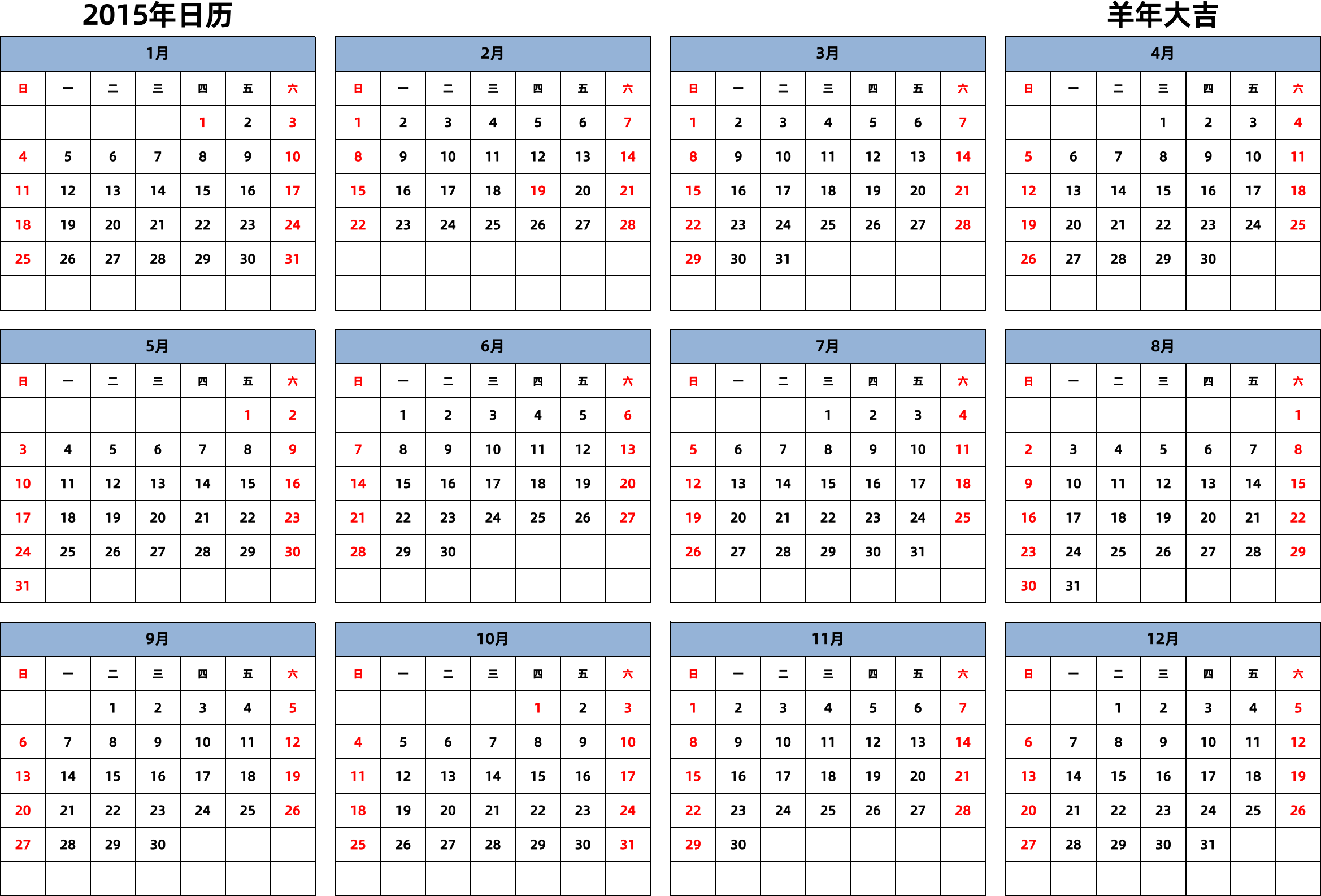 日历表2015年日历 中文版 横向排版 周日开始 带节假日调休安排